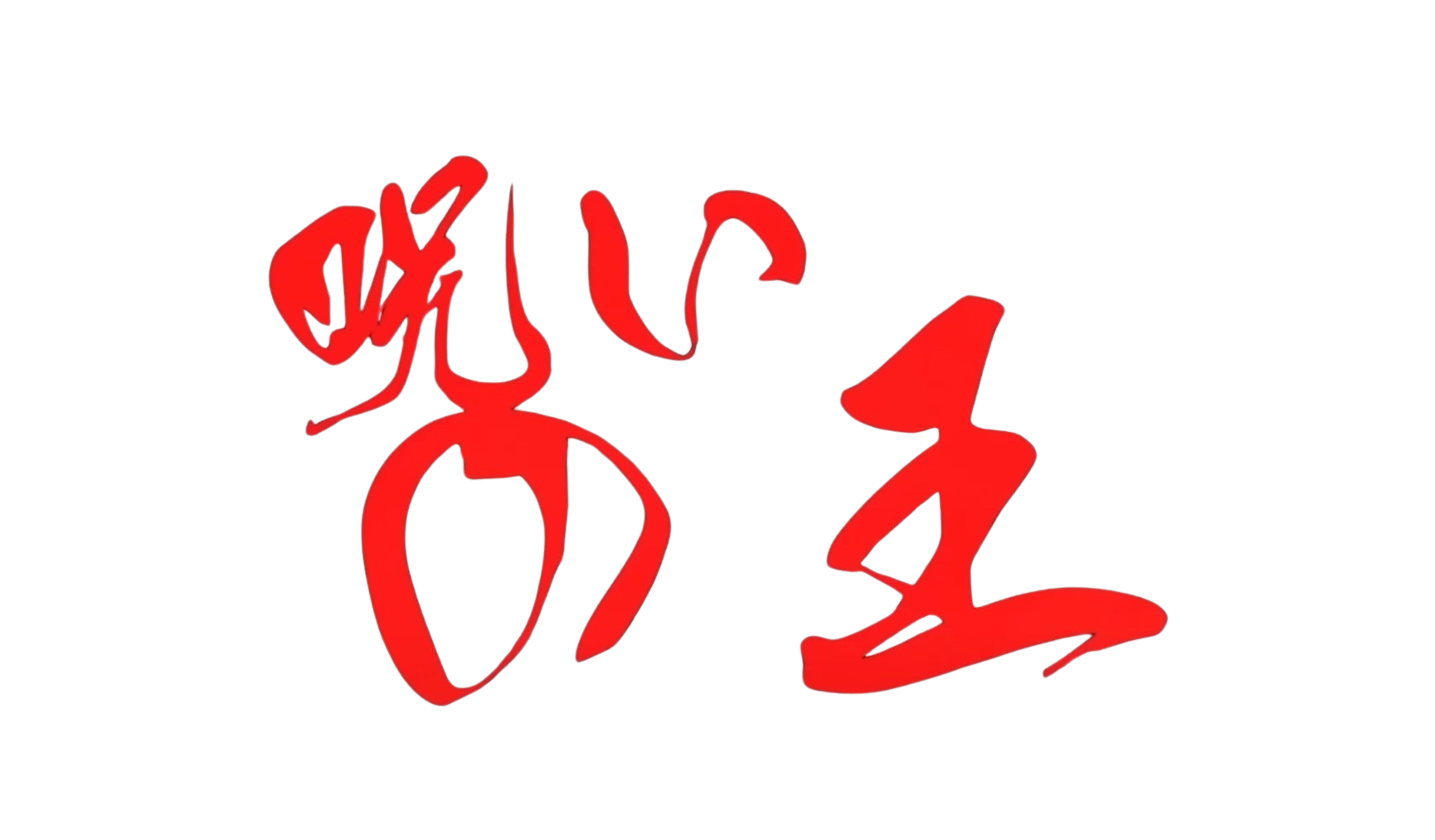 呪いの王.png