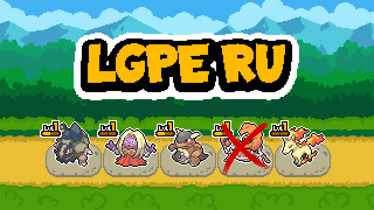 lgpe ru lol.png